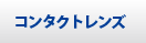 コンタクトレンズ