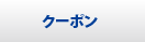 クーポン