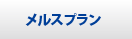 メルスプラン