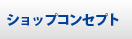 ショップコンセプト