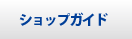 ショップガイド