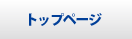 トップページ