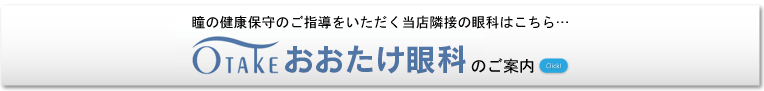 おおたけ眼科