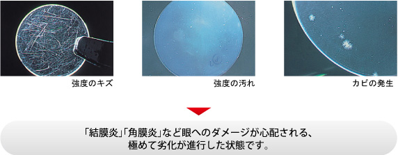 コンタクト劣化状態写真