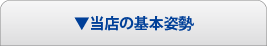当店の基本姿勢