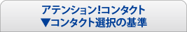 アテンション！コンタクト　コンタクト選択の基準