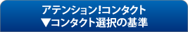 アテンション！コンタクト　コンタクト選択の基準