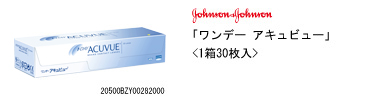 ジョンソン・エンド・ジョンソン ワンデー アキュビュー
