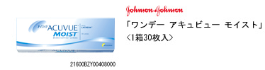 ジョンソン・エンド・ジョンソン ワンデー アキュビュー モイスト