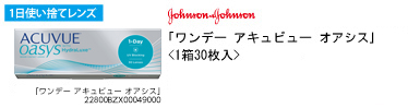 ジョンソン・エンド・ジョンソン ワンデー アキュビュー オアシス