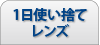 1日使い捨てレンズ