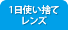 1日使い捨てレンズ