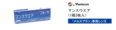 メニコン マンスウェア