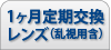1ヶ月定期交換レンズ（乱視用含）