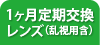 1ヶ月定期交換レンズ（乱視用含）