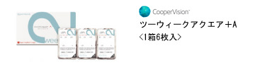 クーパービジョン ツーウィークアクエア＋A