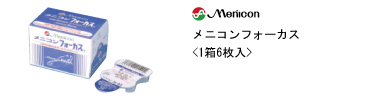 メニコン フォーカス