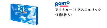 ロート アイキュー14アスフェリック