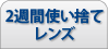 2週間使い捨てレンズ