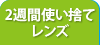 2週間使い捨てレンズ