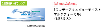 ジョンソン・エンド・ジョンソン 2ウィーク アキュビュー バイフォーカル