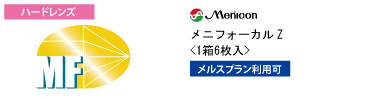 メニコン メニフォーカルZ