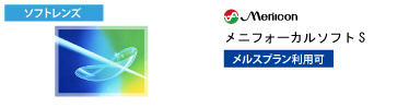 メニコン メニフォーカルソフトS