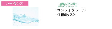 レインボー コンフォクレール