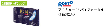 ロート アイキュー12 バイフォーカル