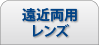遠近両用レンズ