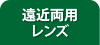 遠近両用レンズ
