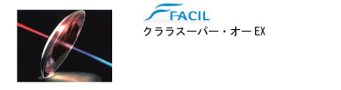 ファシル クララスーパー・オーEX
