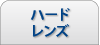 ハードレンズ
