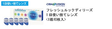 チバビジョン フレッシュルックディリーズ 1日使い捨てレンズ