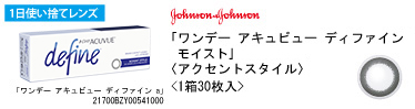 ジョンソン・エンド・ジョンソン ワンデー アキュビュー ディファイン（アクセントスタイル）