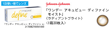ジョンソン・エンド・ジョンソン ワンデー アキュビュー ディファイン（ラディアントブライト）