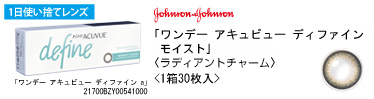 ジョンソン・エンド・ジョンソン ワンデー アキュビュー ディファイン（ラディアントチャーム）