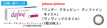 ジョンソン・エンド・ジョンソン ワンデー アキュビュー ディファイン（ヴィヴィッドスタイル）
