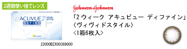 ジョンソン・エンド・ジョンソン 2ウィーク アキュビュー ディファイン