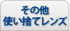 その他使い捨てレンズ