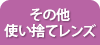 その他使い捨てレンズ