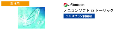 メニコン メニコンソフト72 トーリック