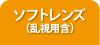 ソフトレンズ（乱視用含む）