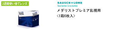 ボシュロム メダリストプレミア乱視用