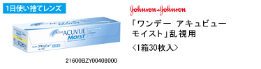 ジョンソン・エンド・ジョンソン ワンデー アキュビュー モイスト乱視用