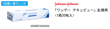 ジョンソン・エンド・ジョンソン ワンデー アキュビュー乱視用