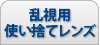 乱視用使い捨てレンズ