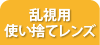 乱視用使い捨てレンズ