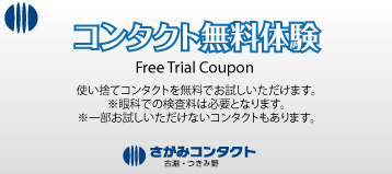 コンタクト無料体験