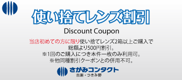 使い捨てレンズ割引